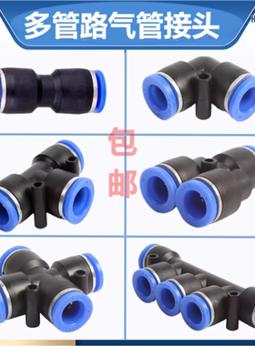 气动快速接头PU直通PE/PY三通PZA四通PK五通塑料快插4 6 8 10 12