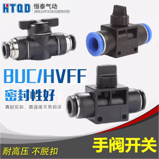 手阀开关 BUC 气动开关 气动接头 HVFF 气管开关阀