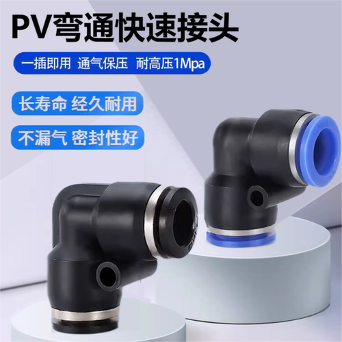 气管快速接头L型直角弯通弯接PV