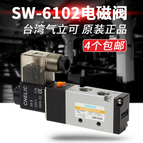 原装正品台湾 气立可 sw-6102 气动电磁阀 二位五通电磁阀