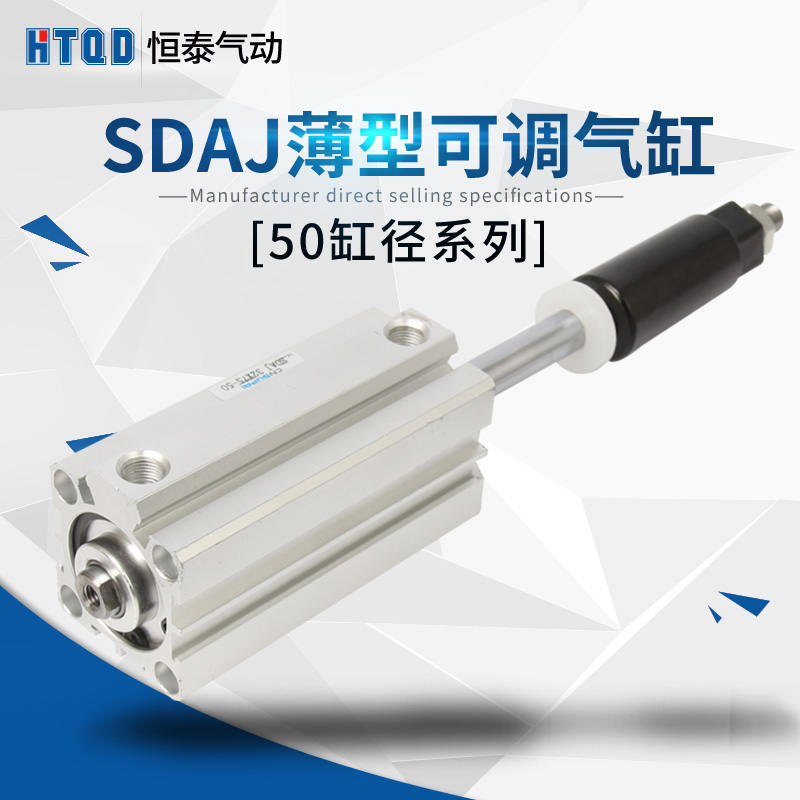 行程可调薄型气缸SDAJ50*100-50