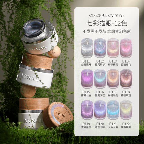 MRNAIL吃定彩虹猫眼甲油胶