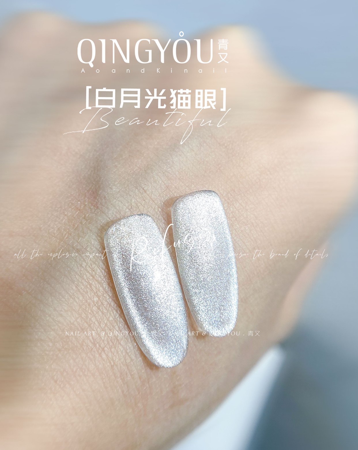 青又美甲小灯泡白月光晶石猫眼甲油胶超亮爆闪百搭猫眼指甲不发灰