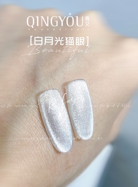 青又美甲小灯泡白月光晶石猫眼甲油胶超亮爆闪百搭猫眼指甲不发灰
