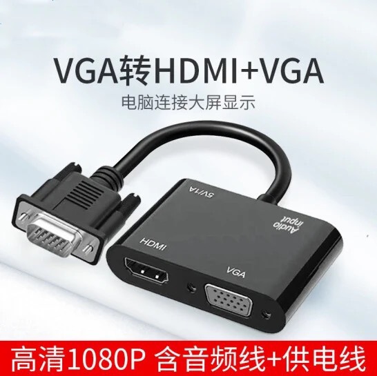 VGA转HDMI+VGA一分二转换器电脑VGA一进两出高清视频同屏器双屏