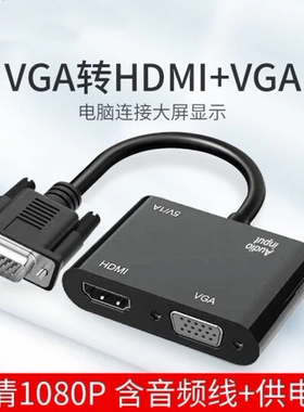 VGA转HDMI +VGA一分二转换器电脑VGA一进两出高清视频同屏器双屏