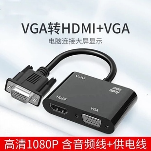 VGA转HDMI VGA一分二转换器电脑VGA一进两出高清视频同屏器双屏