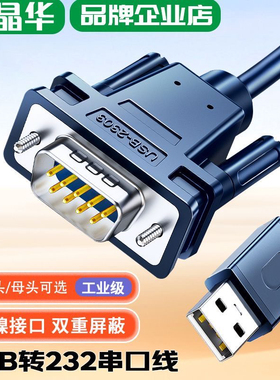 晶华 USB转RS232串口线com工业级9针转换线db9公母头数据传输线
