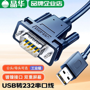 晶华 USB转RS232串口线com工业级9针转换线db9公母头数据传输线