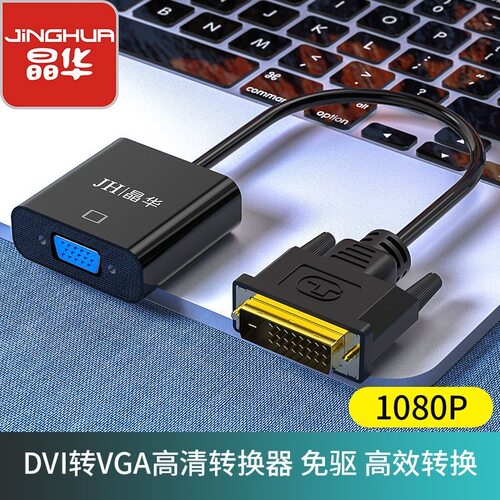晶华DVI转VGA高清转换器监控显卡台式主机电脑连接显示器转配件