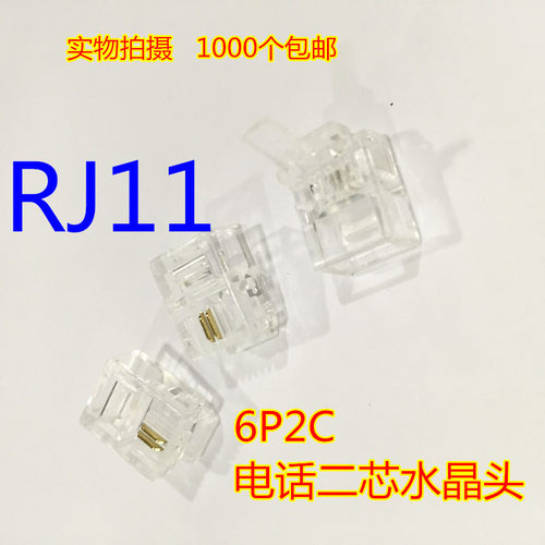 艾德生电话水晶头RJ11两芯电话线接头 6P2C二芯电话机水晶头