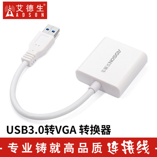 ADSON艾德生usb3.0转vga转换器笔记本电脑连接投影仪显示器外置