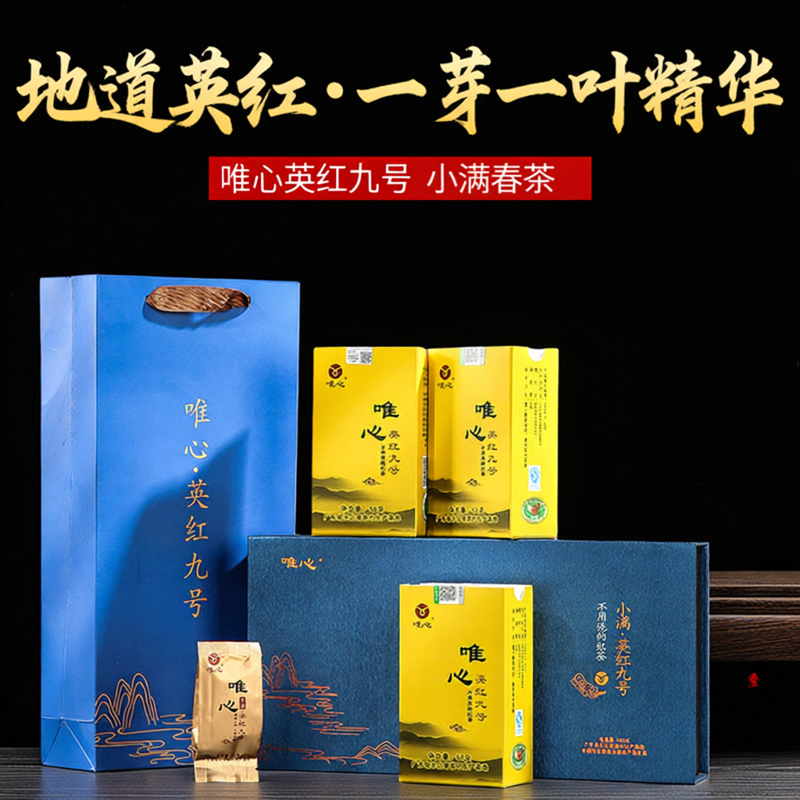 英德红茶 唯心英红九号 小满一级春茶 地道英红 无农残 礼盒150g