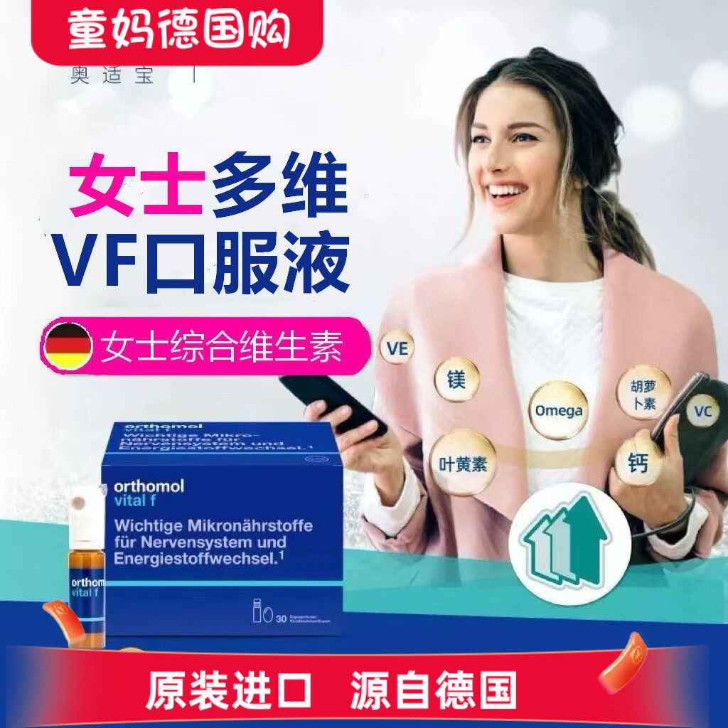 德国奥适宝女士复合维生素orthomol vital f营养素VF口服液