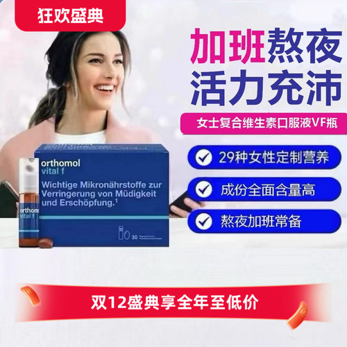 德国奥适宝女士复合维生素orthomol vital f综合营养素VF口服液