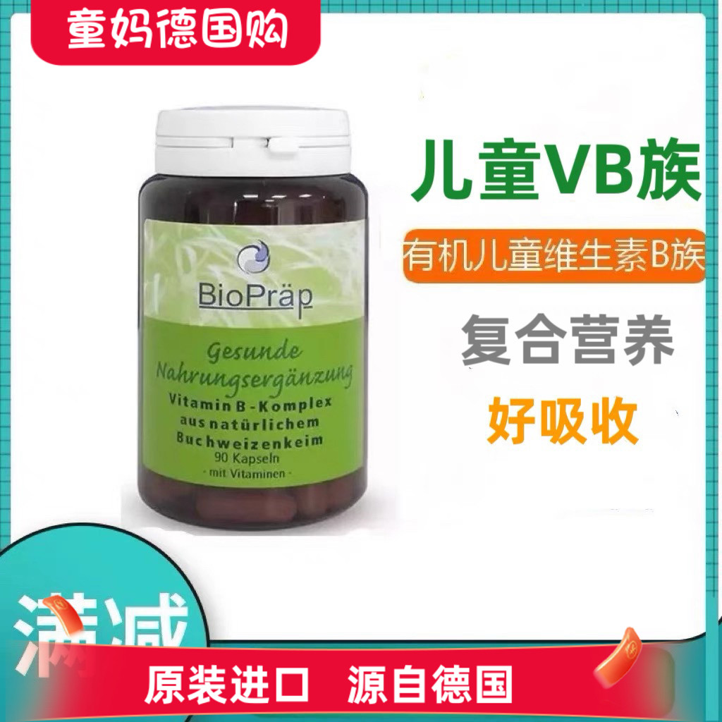 德国儿童VB德国BioPrap复合维生素B族b1b2b6b12