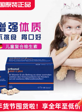 德国奥适宝儿童复合维生素Orthomol junior小车含片加强体质