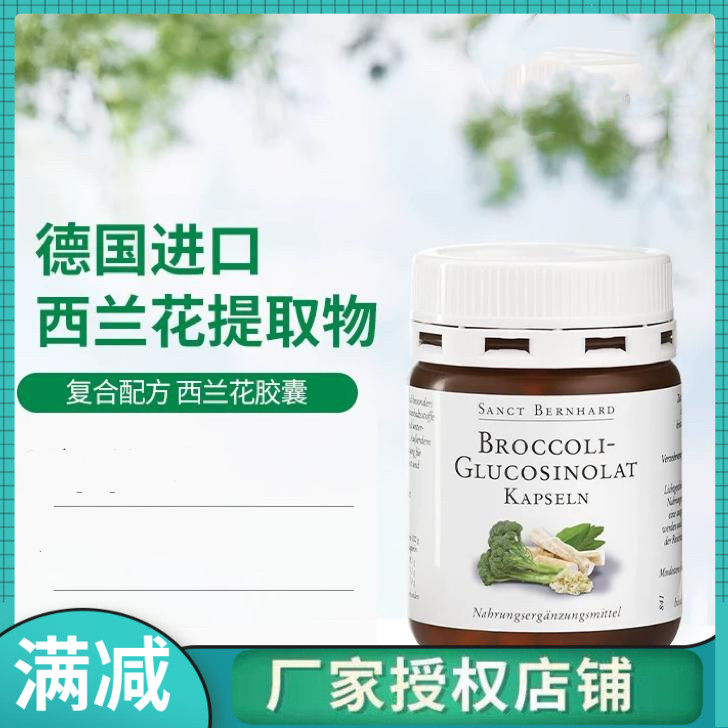 德国西兰花硒萝卜硫素胶囊排毒