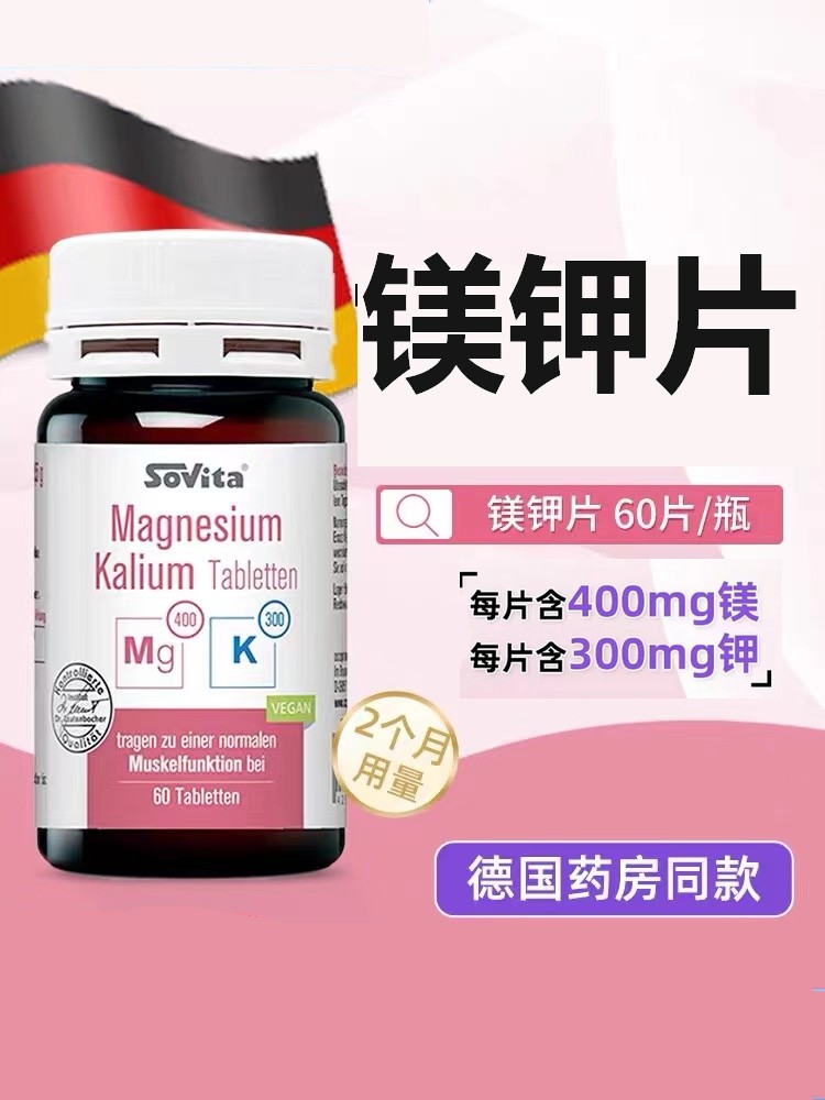 德国Sovita镁钾片图片