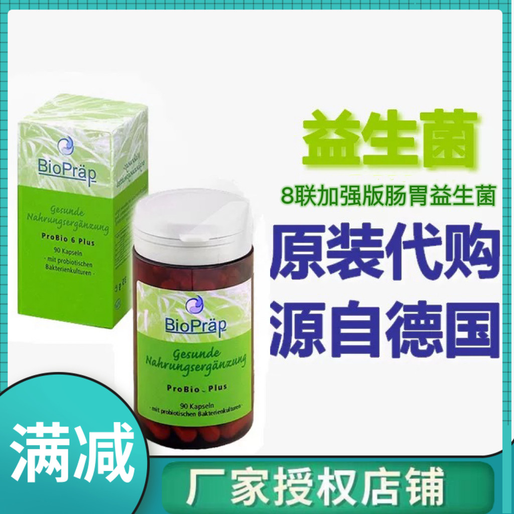 现货德国bioprap肠道益生菌胶囊成人儿童孕妈妈8联加强版