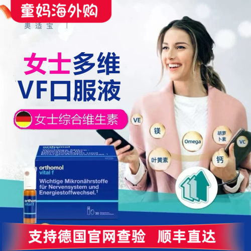 德国奥适宝女士复合维生素orthomol vital 综合多维VF能量瓶