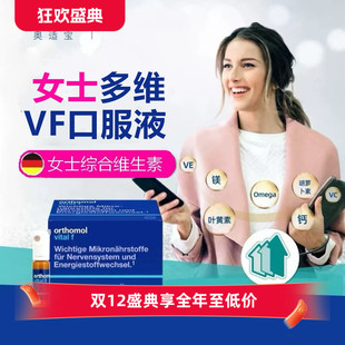 德国奥适宝女士复合维生素orthomol f综合营养素VF口服液 vital