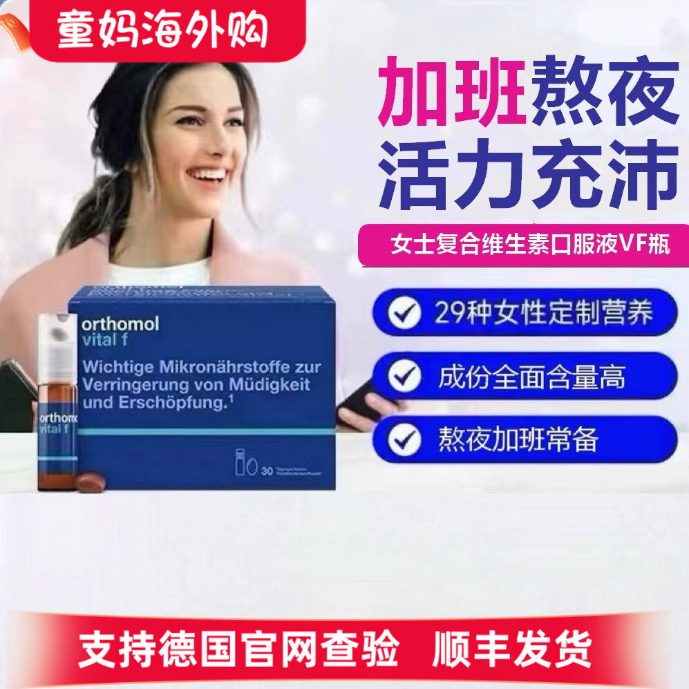 德国奥适宝女士复合维生素orthomol vital f综合营养素VF口服液