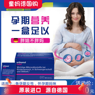 德国奥适宝备孕孕期叶酸Orthomol Natal 综合营养素钙铁锌DHA