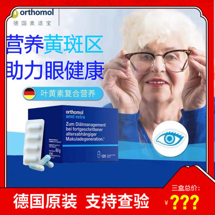 德国进口奥适宝叶黄素Orthomol AMD中老年人眼睛视力黄斑区营养素