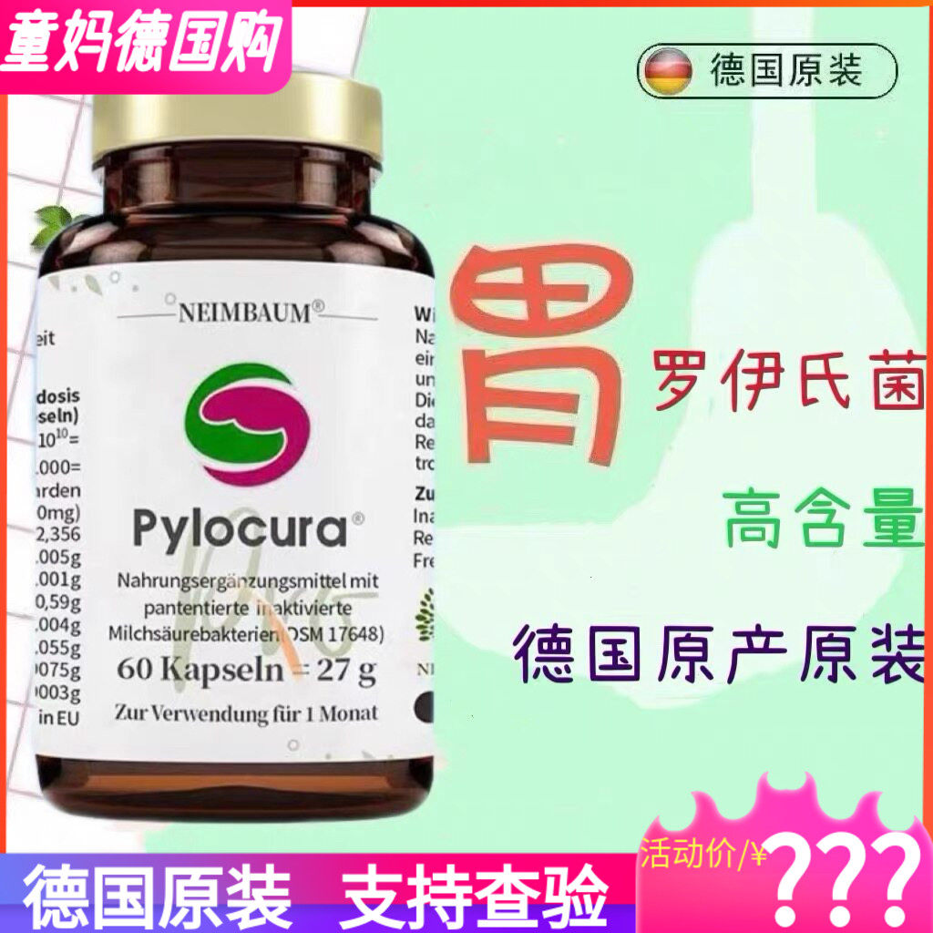 德国pylocura派洛库益生菌成人pylopass肠胃罗伊氏乳杆菌胶囊60粒