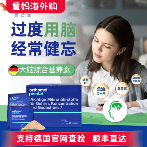 德国奥适宝补脑Orthomol mental神经酸ps磷脂酰丝氨酸记忆力冲剂