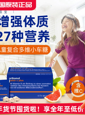 德国奥适宝儿童复合维生素Orthomol junior综合营养小车含片