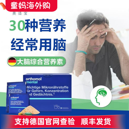德国Orthomol mental奥适宝学生成人DHA神经酸PS补充大脑营养素