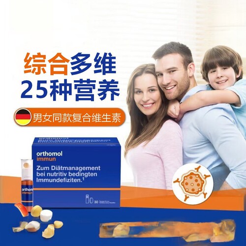 德国奥适宝男女复合维生素orthomol Immun成人综合营养素片剂