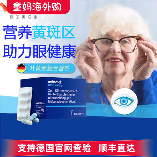 德国奥适宝叶黄素Orthomol AMD中老年眼睛视力黄斑区营养素120粒