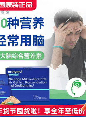 德国奥适宝补脑Orthomol mental学生成人DHA鱼油银杏PS记忆力冲剂