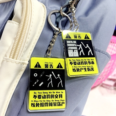 不要动我的文具挂件警告牌钥匙扣