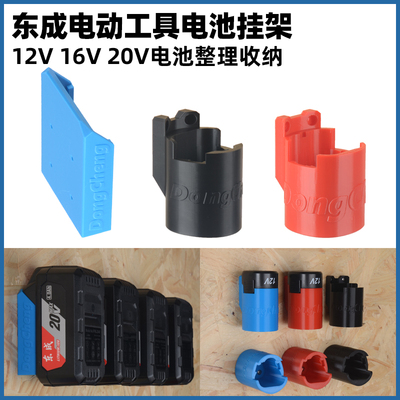 适用东成电池挂架固定上墙支架20V12V锂电电池保护收纳防尘