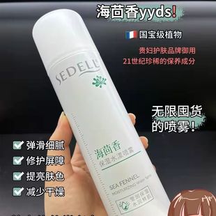 sedell诗黛尔海茴香保湿 水漾喷雾爽肤水化妆水舒缓敏感细腻水雾