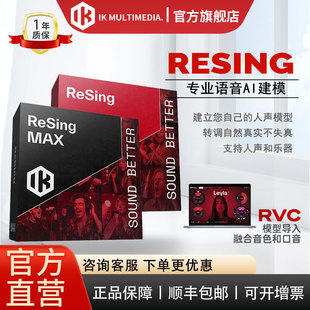 【旗舰店】IK ReSing MAX 软件AI人声效果器离线建模支持RVC导入