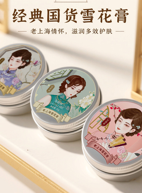 老牌雪花膏经典复古老上海国货