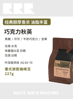 RusticRoots巧克力秋英拼配中深烘家用商用口粮豆手冲意式咖啡豆
