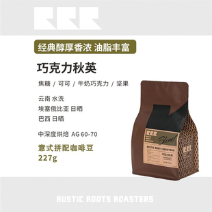 RusticRoots巧克力秋英拼配中深烘家用商用口糧豆手沖意式 咖啡豆