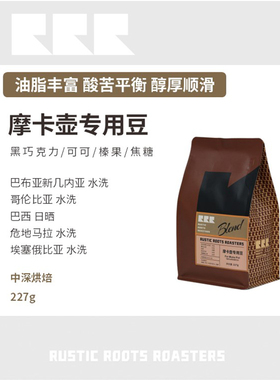 RusticRoots 摩卡壶专用意式浓缩油脂美式拿铁摩卡壶咖啡粉咖啡豆