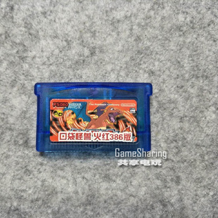 口袋怪兽妖怪 GBA游戏卡带 NDS NDSL 芯片记忆GBM 火红386中文
