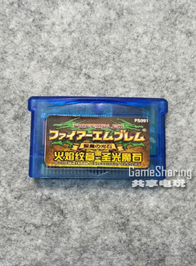 GBA SP GBM 游戏卡 NDS/NDSL 火焰纹章-圣魔之光石中文 芯片记忆