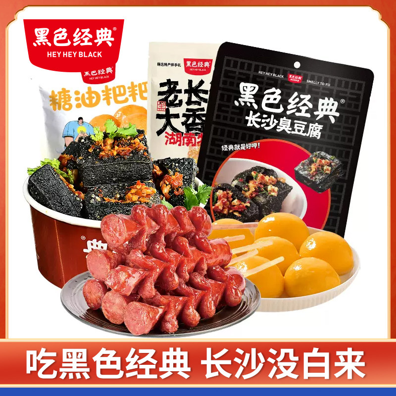 黑色经典湖南特产长沙三宝大香肠臭豆腐糖油粑粑即食休闲小吃零食