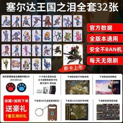 塞尔达传说荒野之息和王国之泪amiibo卡switch联动卡片NS全套卡片