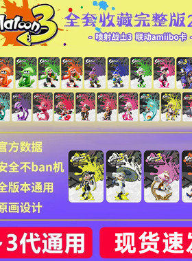 喷射战士3amiibo卡周边通用限定服装斯普拉遁splatoon123鱼浆邦卡