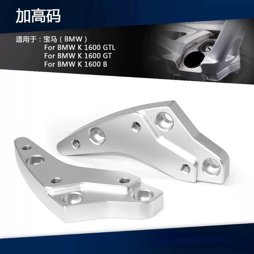 适用于宝马K1600B K1600GT K1600GTL 摩托车配件车把加高码升高器